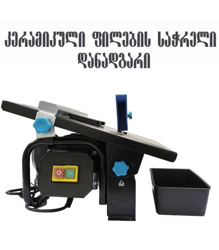 კერამიკული ფილების საჭრელი