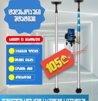 ტელესკოპური შტატივი