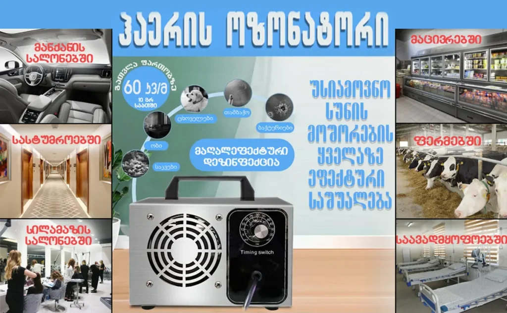 ოზონის აპარატის მუშაობა