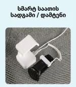 სმარტ საათის სადგამი
